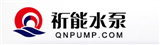 上海祈能泵業(yè)制造有限公司