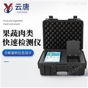 果蔬肉類綜合速測儀