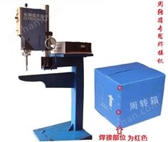 塑料周轉(zhuǎn)箱超音波焊接機(jī)-塑料周轉(zhuǎn)箱超音波焊接機(jī)技術(shù)