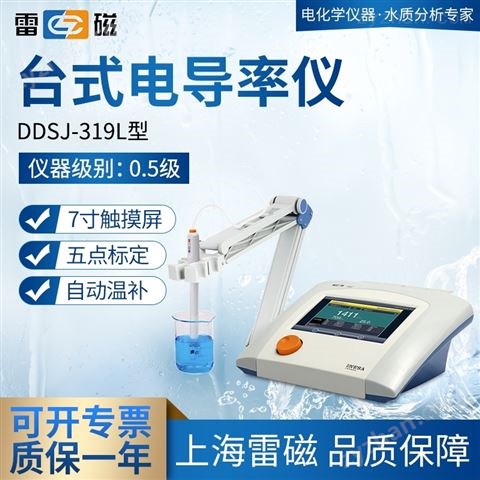 DDSJ-319L 數字顯示電導率儀